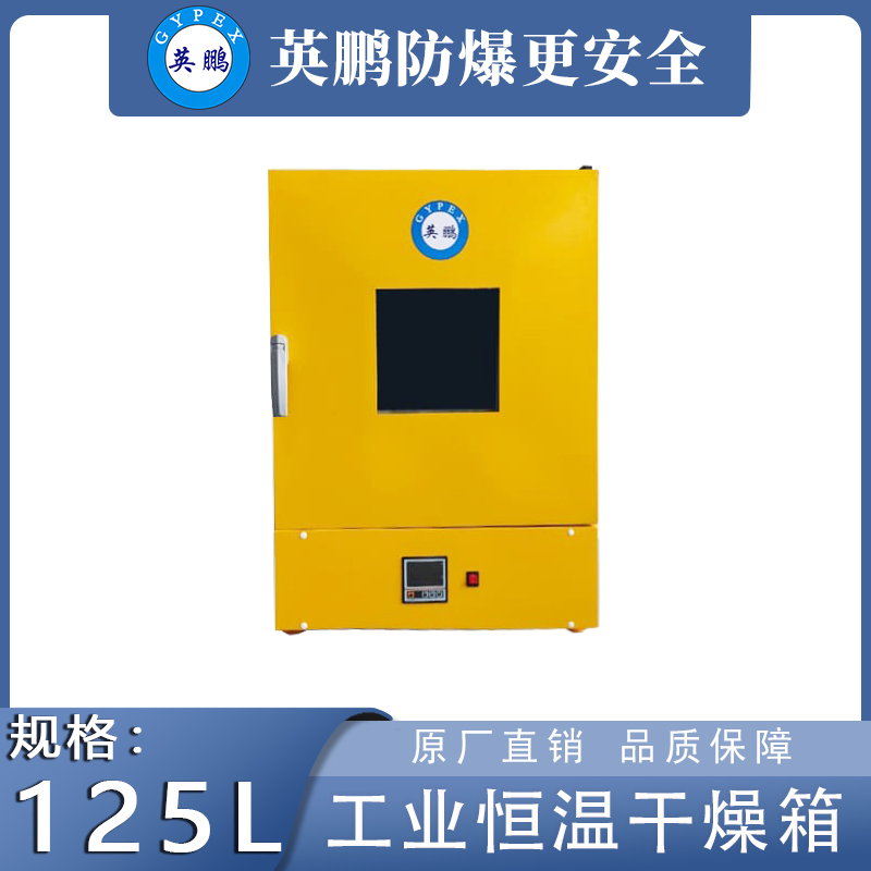 英鹏工业干燥箱立式恒温款【125升】YP-12.5HL