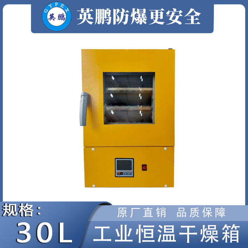 英鹏工业干燥箱立式恒温款【30升】YP-3HL