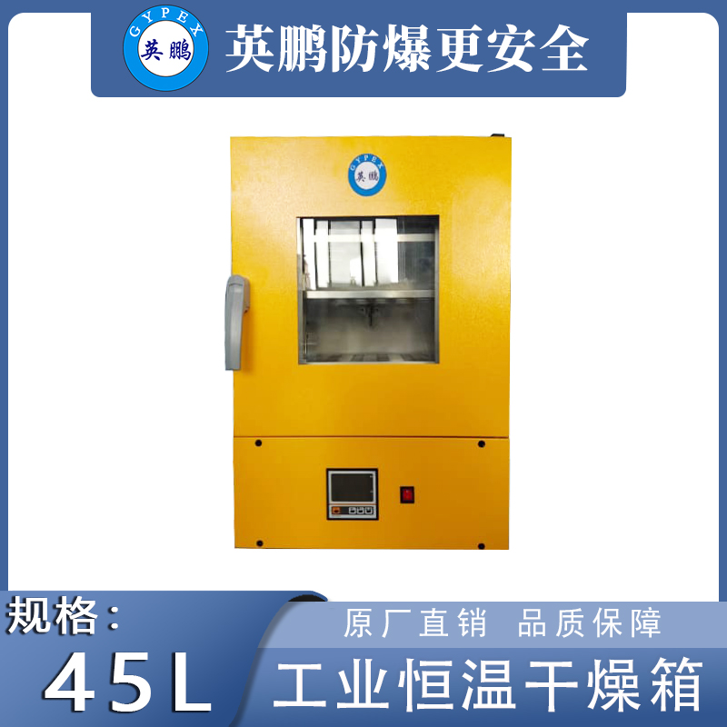 英鹏工业干燥箱立式恒温款【45升】YP-4.5HL