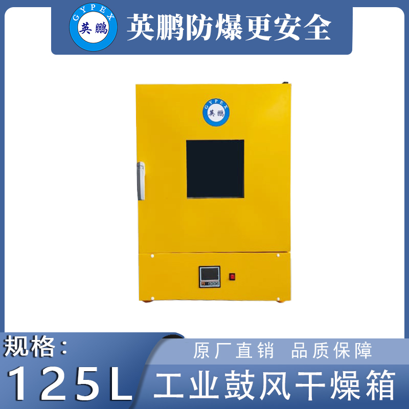 英鹏工业干燥箱立式鼓风款【125升】YP-12.5GL