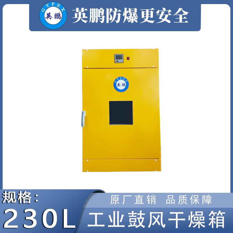 英鹏工业干燥箱立式鼓风款【230升】YP-23GL