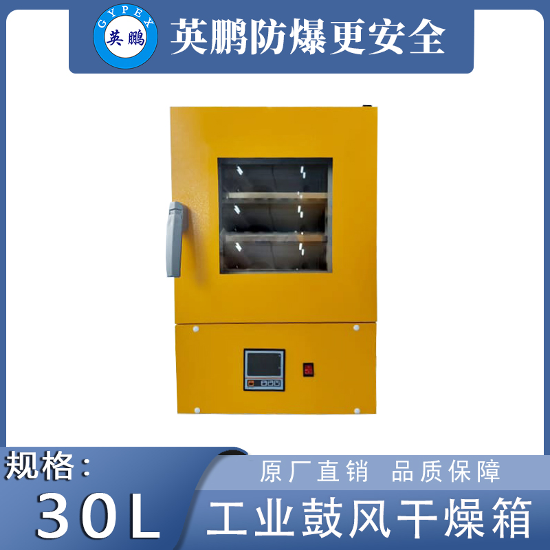 英鹏工业干燥箱立式鼓风款【30升】YP-3GL