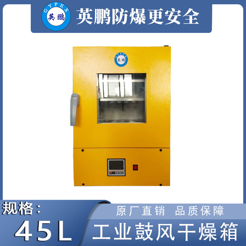 英鹏工业干燥箱立式鼓风款【45升】YP-4.5GL