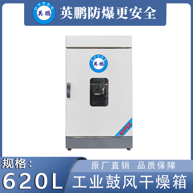 英鹏工业干燥箱立式鼓风款【620升】YP-62GL
